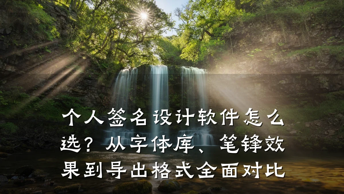 个人签名设计软件怎么选?从字体库、笔锋效果到导出格式全面对比