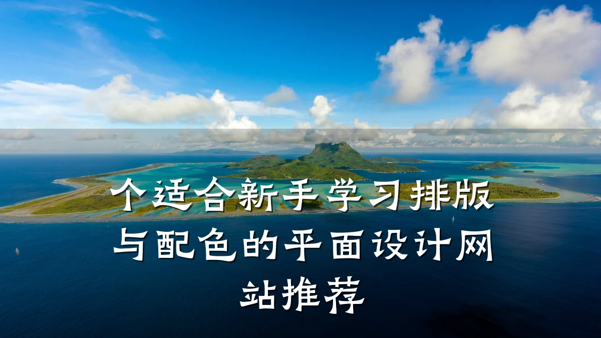 个适合新手学习排版与配色的平面设计网站推荐