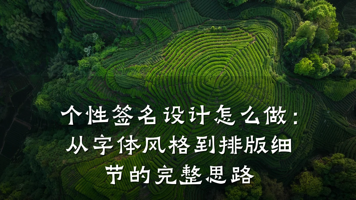 个性签名设计怎么做:从字体风格到排版细节的完整思路