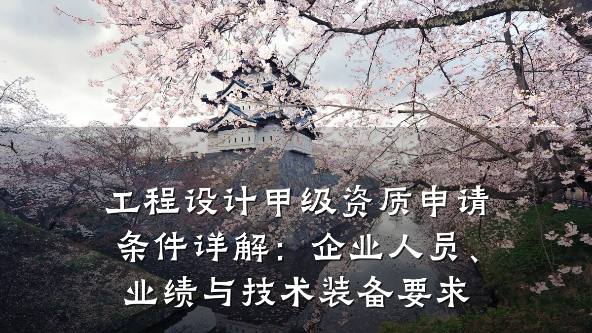 工程设计甲级资质申请条件详解:企业人员、业绩与技术装备要求