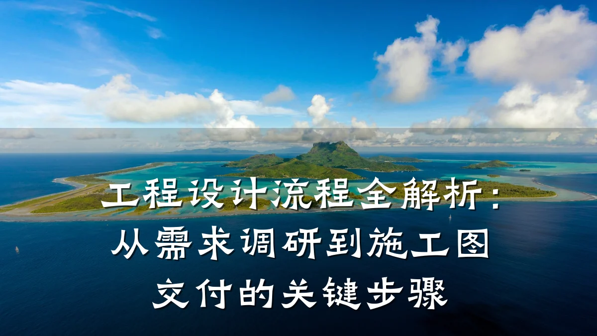 工程设计流程全解析:从需求调研到施工图交付的关键步骤
