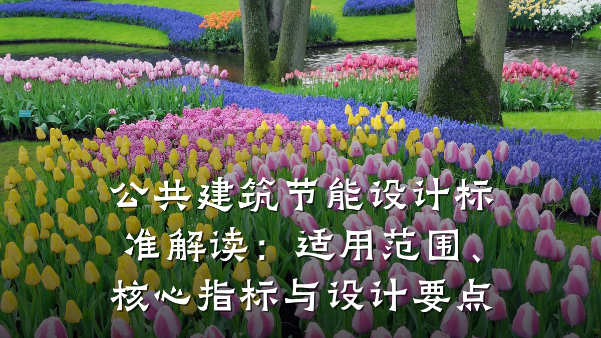 公共建筑节能设计标准解读:适用范围、核心指标与设计要点