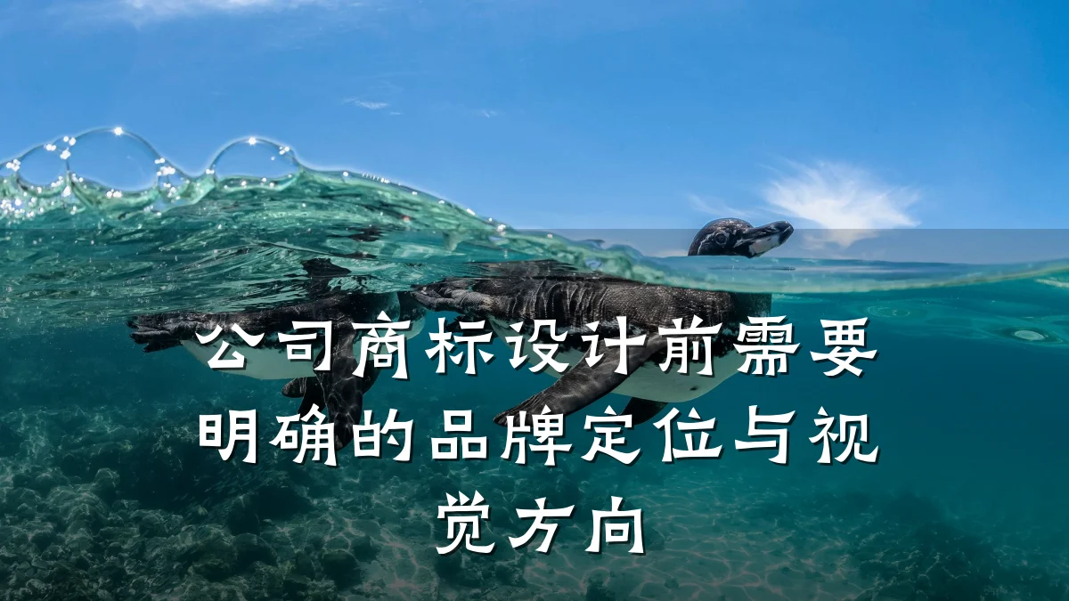 公司商标设计前需要明确的品牌定位与视觉方向