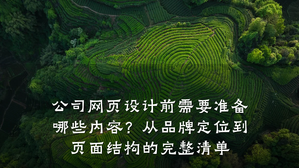 公司网页设计前需要准备哪些内容?从品牌定位到页面结构的完整清单