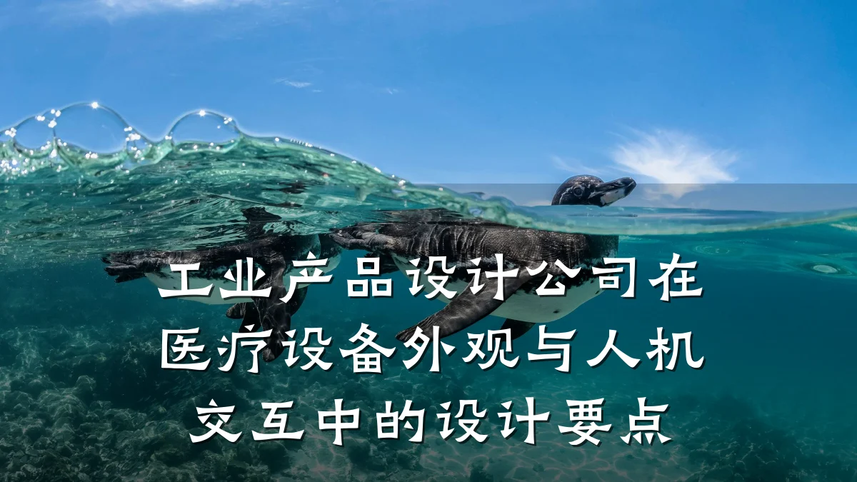 工业产品设计公司在医疗设备外观与人机交互中的设计要点