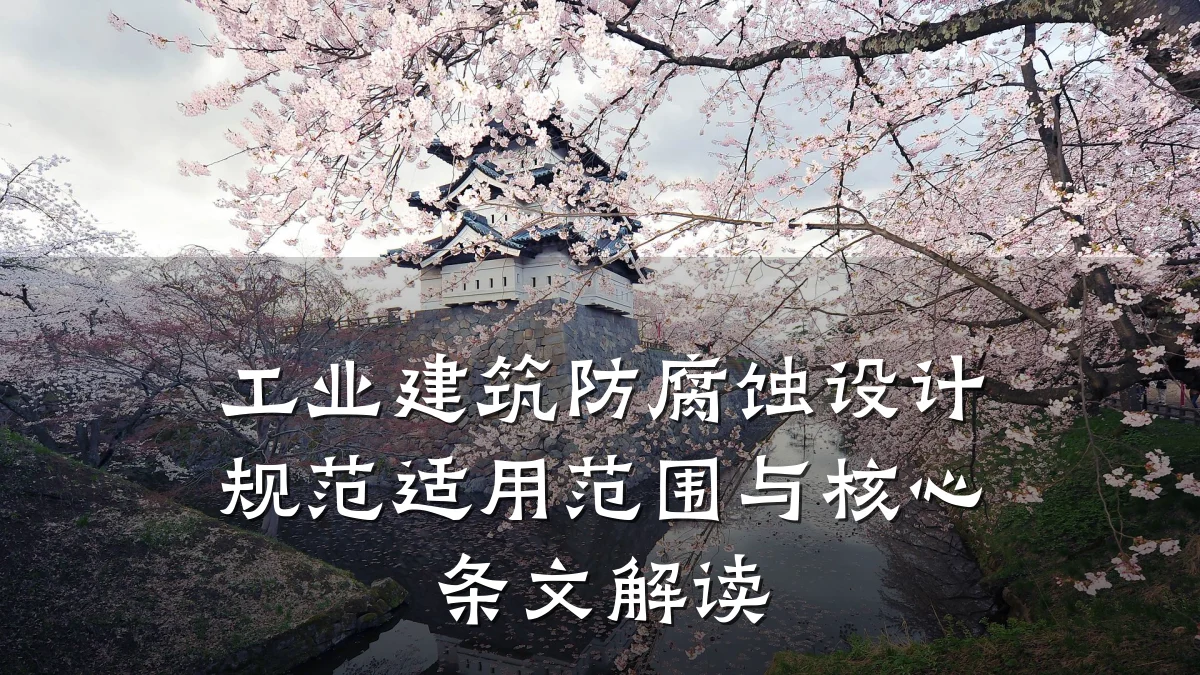 工业建筑防腐蚀设计规范适用范围与核心条文解读