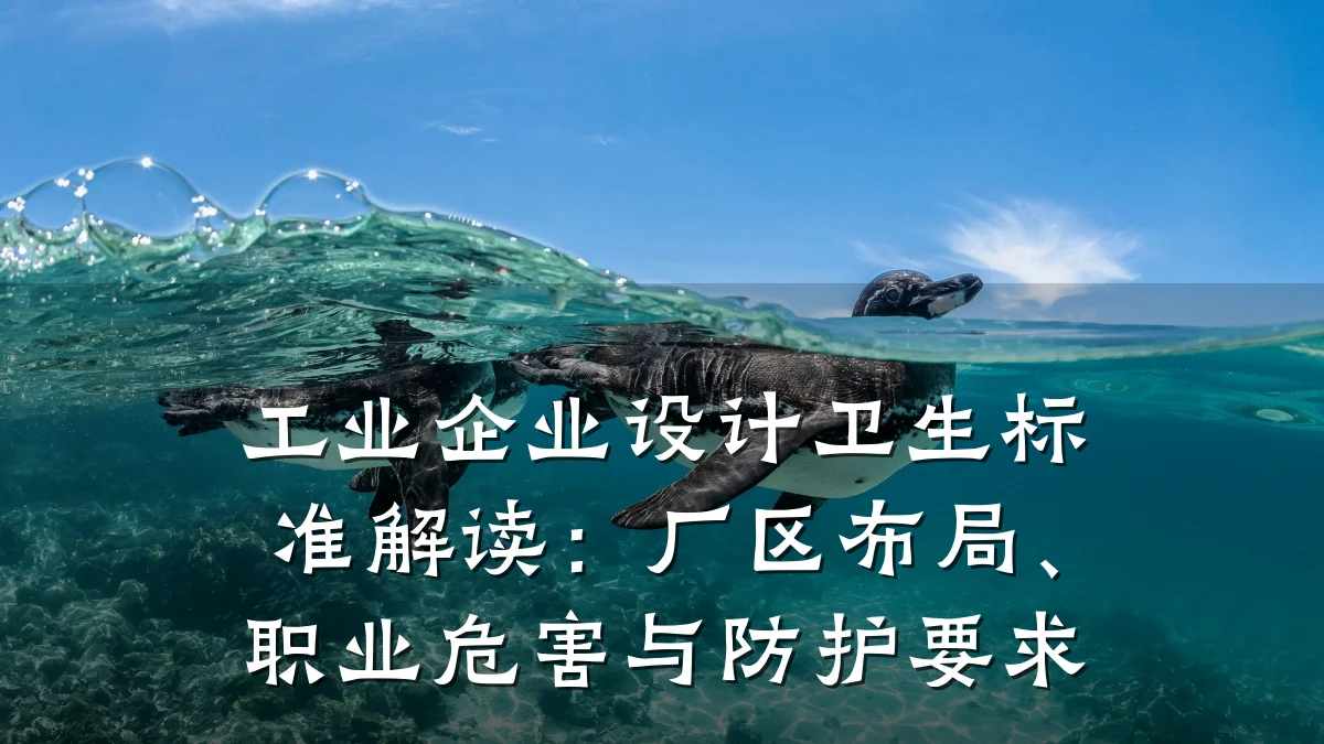 工业企业设计卫生标准解读:厂区布局、职业危害与防护要求