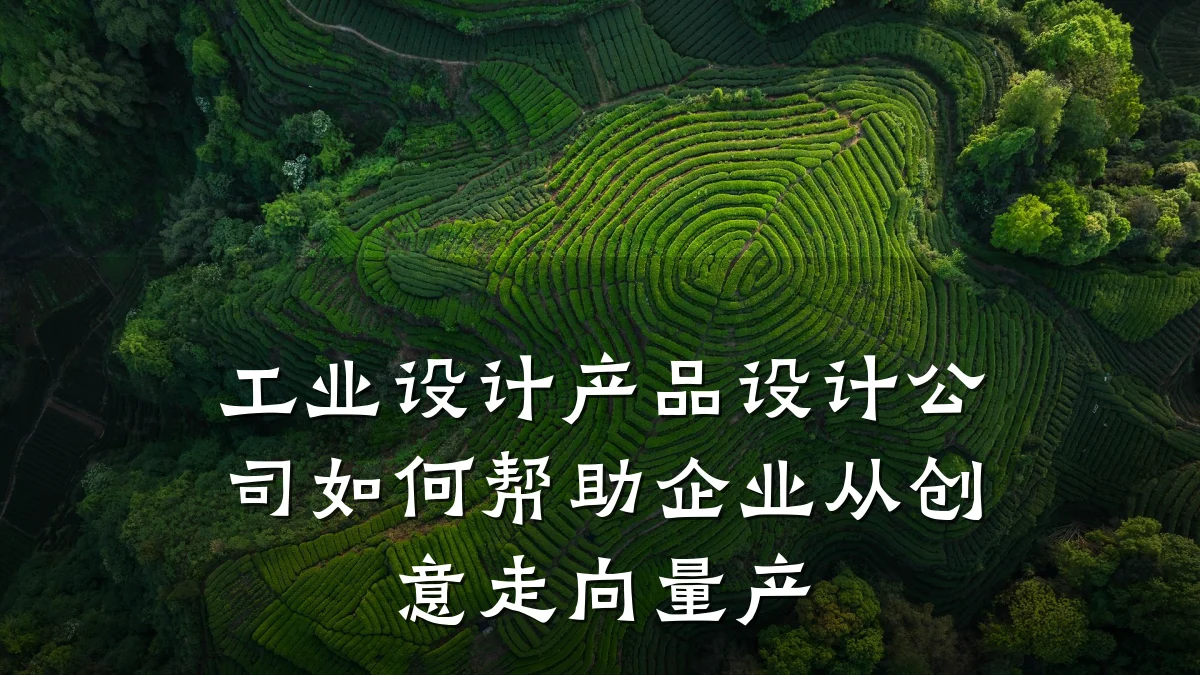 工业设计产品设计公司如何帮助企业从创意走向量产