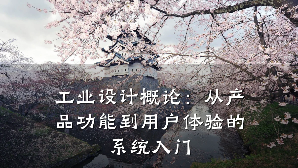 工业设计概论：从产品功能到用户体验的系统入门
