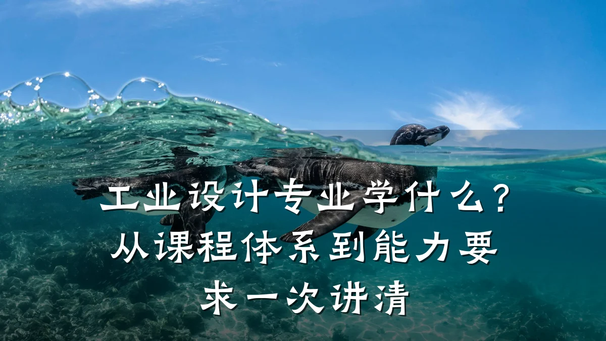 工业设计专业学什么?从课程体系到能力要求一次讲清