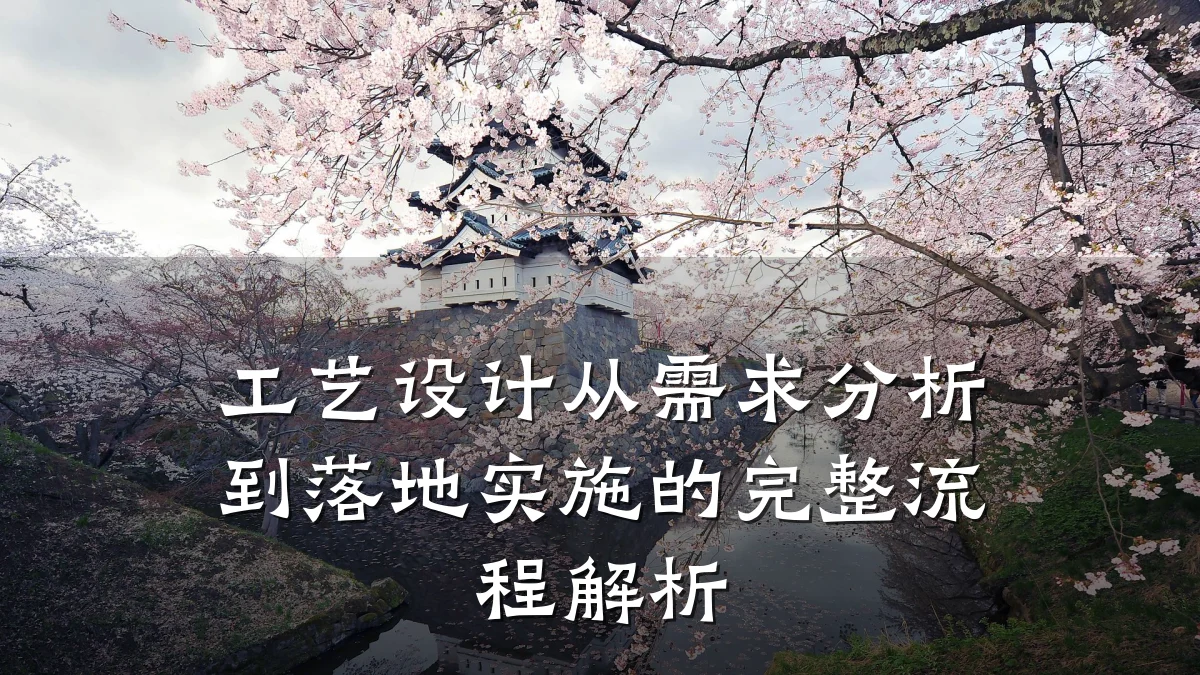 工艺设计从需求分析到落地实施的完整流程解析