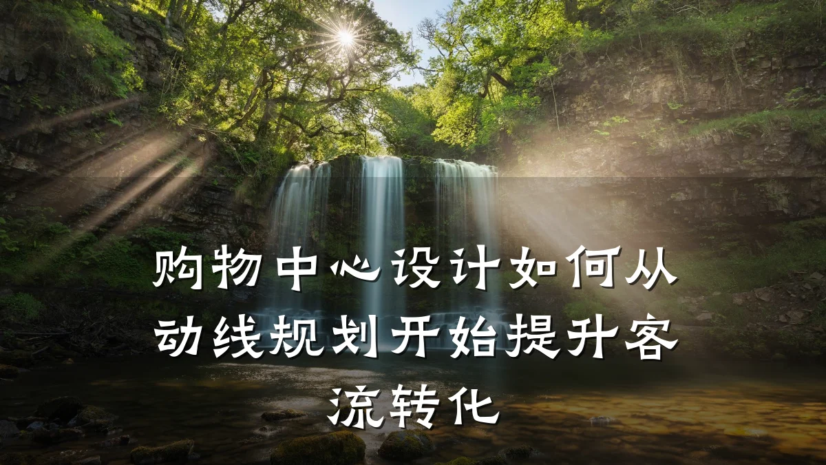 购物中心设计如何从动线规划开始提升客流转化