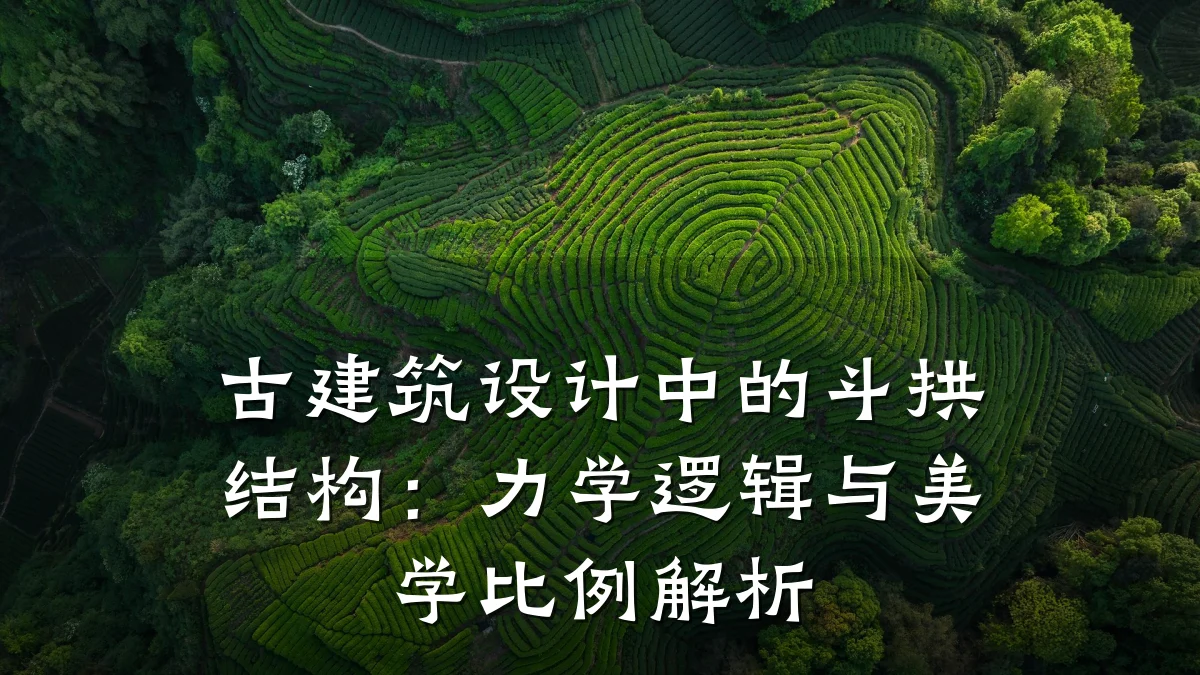 古建筑设计中的斗拱结构:力学逻辑与美学比例解析