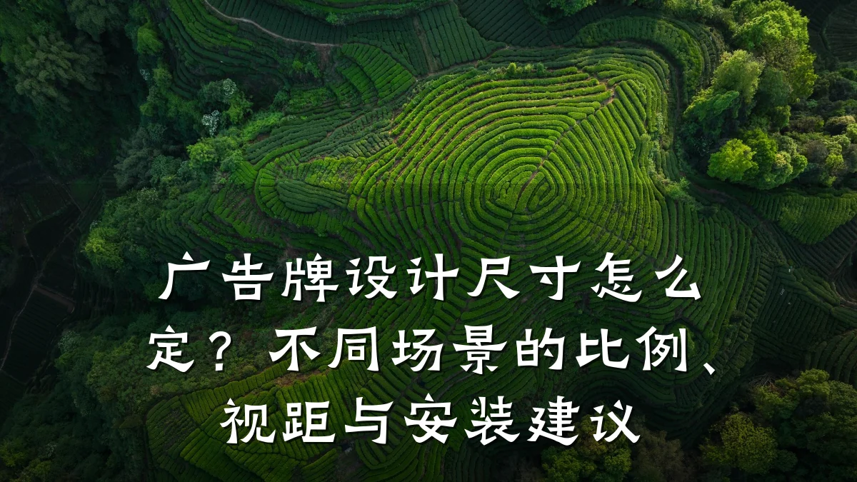 广告牌设计尺寸怎么定?不同场景的比例、视距与安装建议