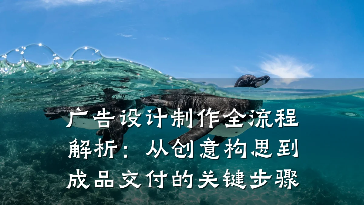 广告设计制作全流程解析:从创意构思到成品交付的关键步骤