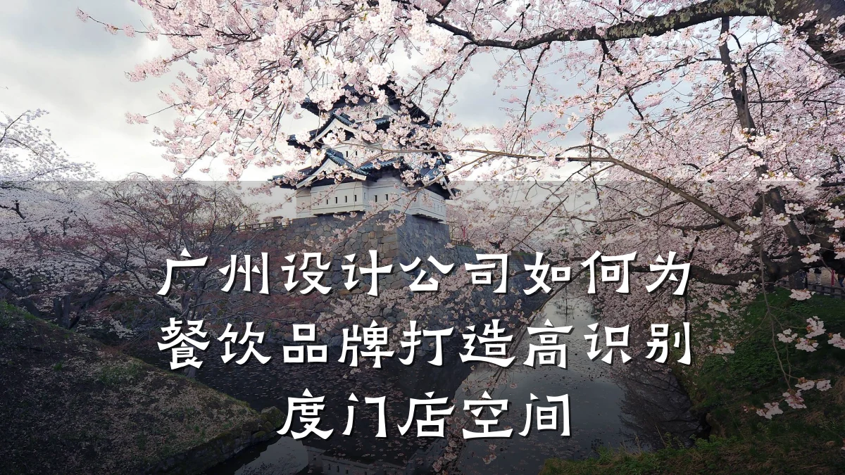 广州设计公司如何为餐饮品牌打造高识别度门店空间