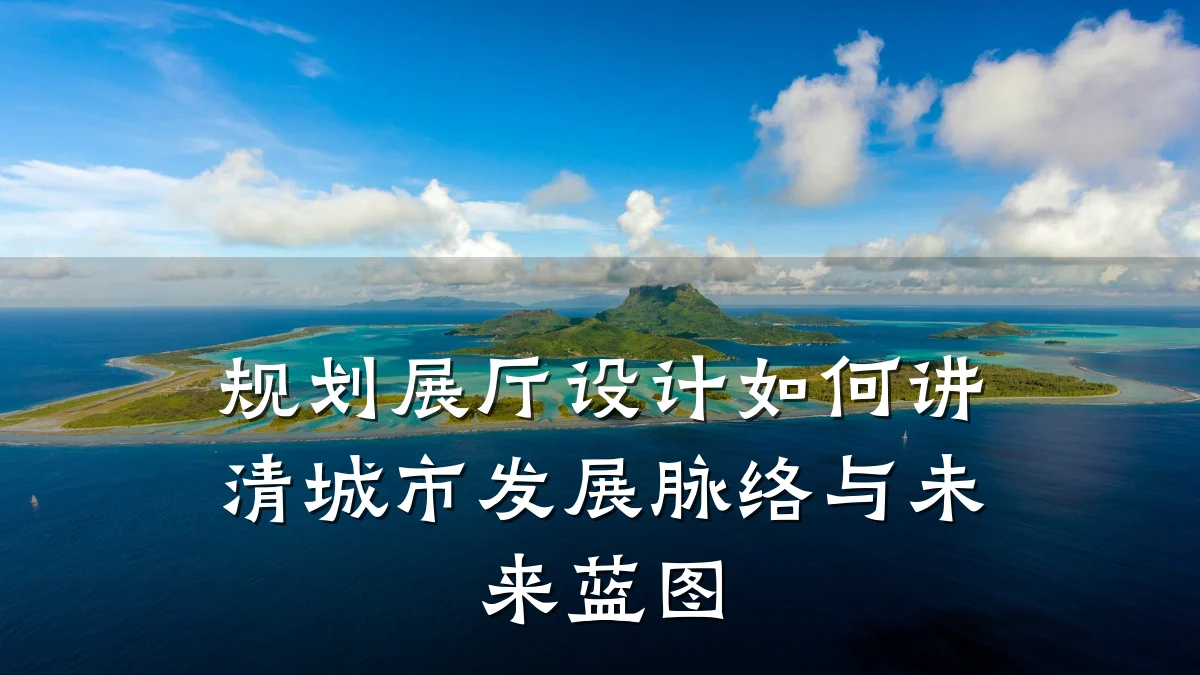 规划展厅设计如何讲清城市发展脉络与未来蓝图