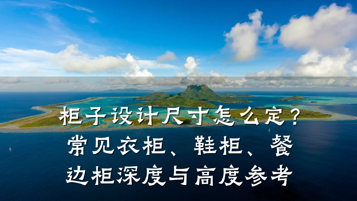 柜子设计尺寸怎么定?常见衣柜、鞋柜、餐边柜深度与高度参考