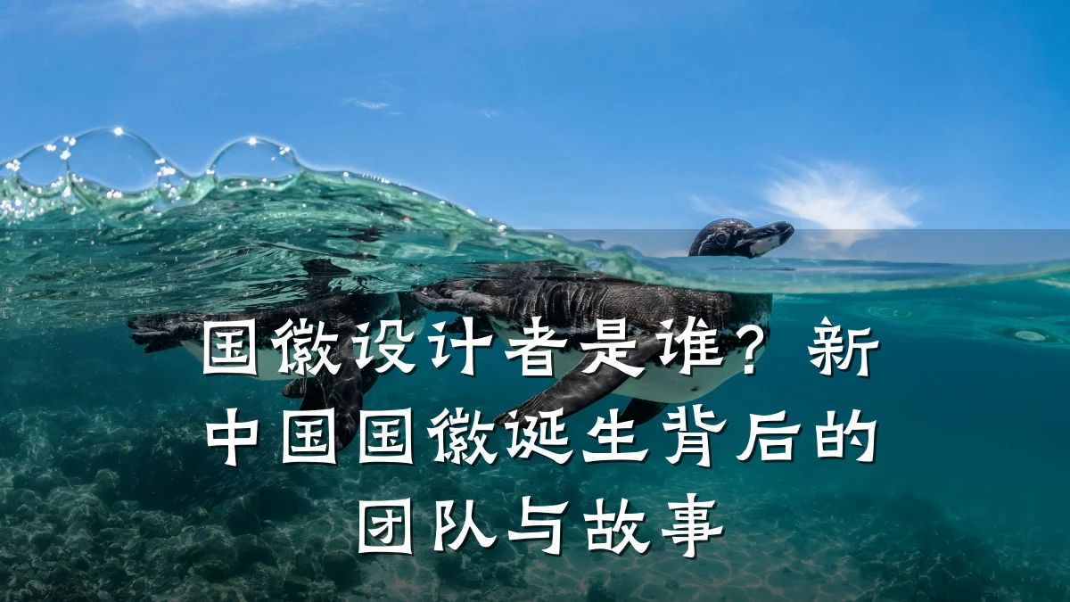 国徽设计者是谁?新中国国徽诞生背后的团队与故事