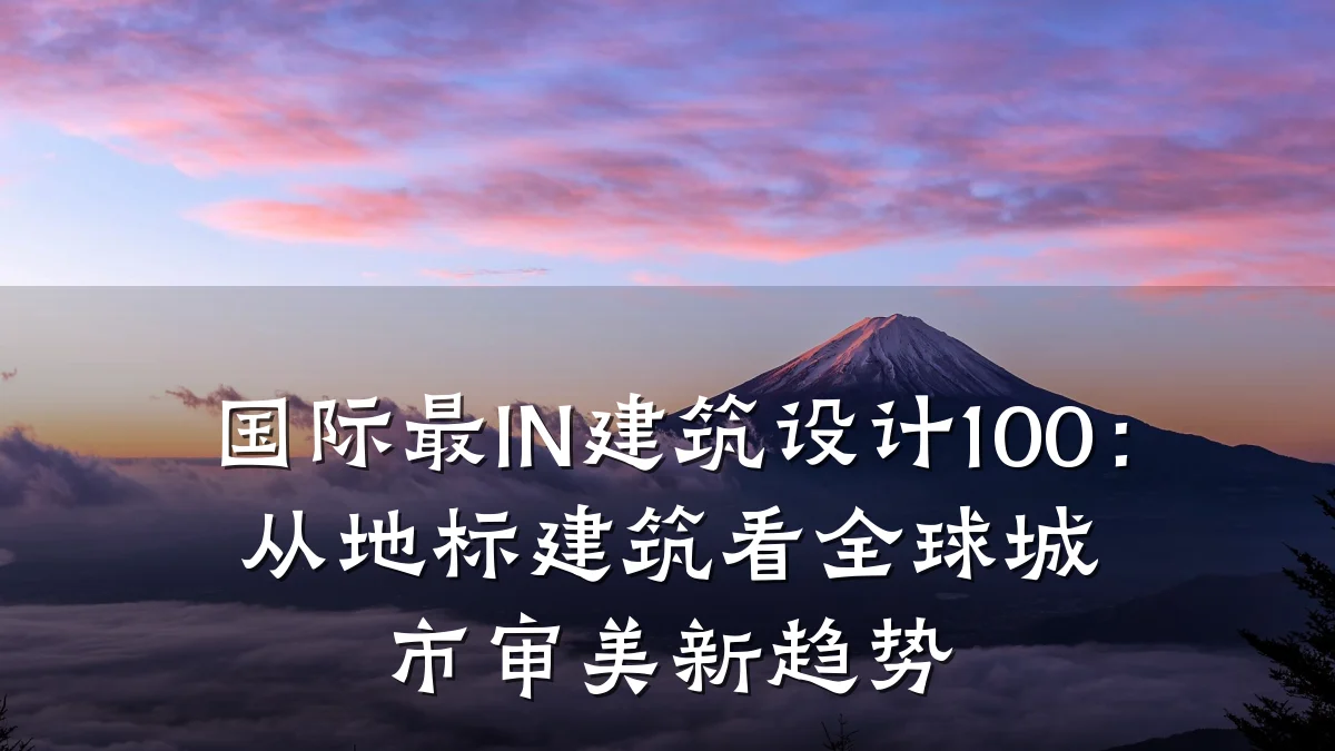 国际最IN建筑设计100:从地标建筑看全球城市审美新趋势