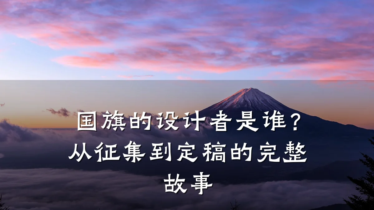 国旗的设计者是谁?从征集到定稿的完整故事