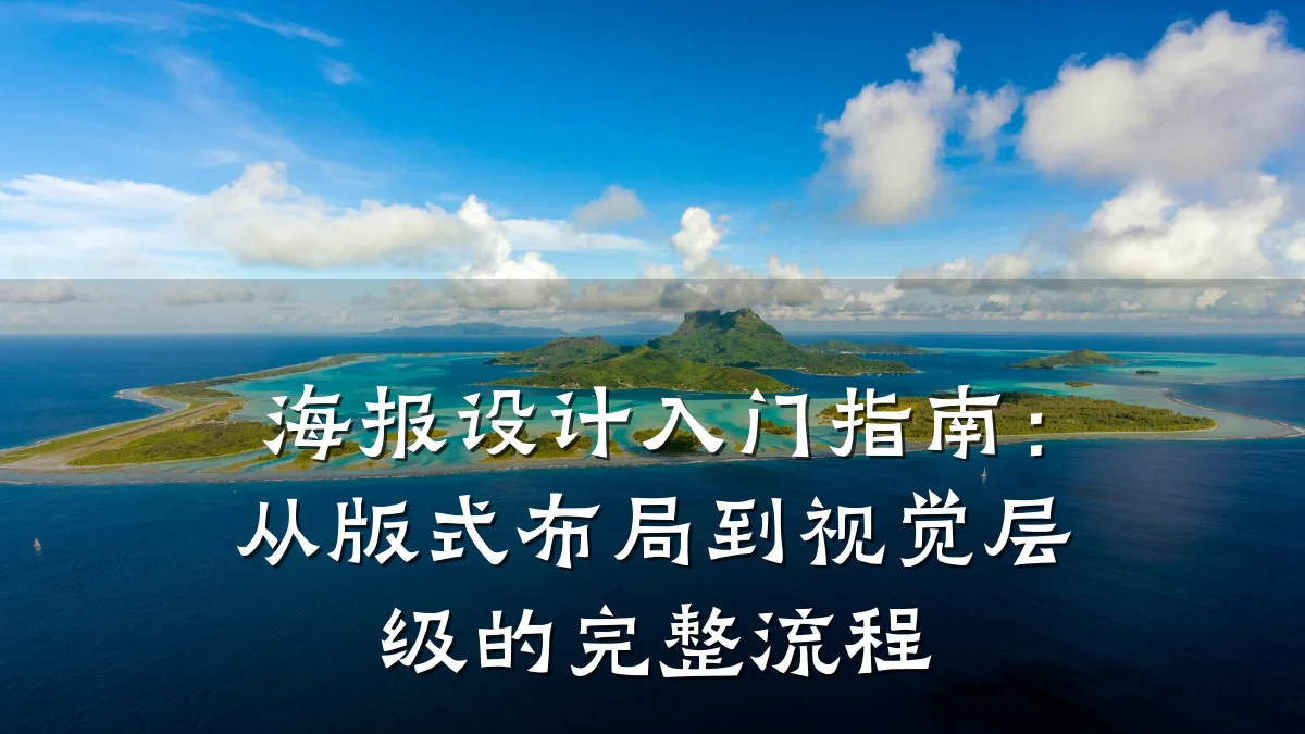 海报设计入门指南:从版式布局到视觉层级的完整流程