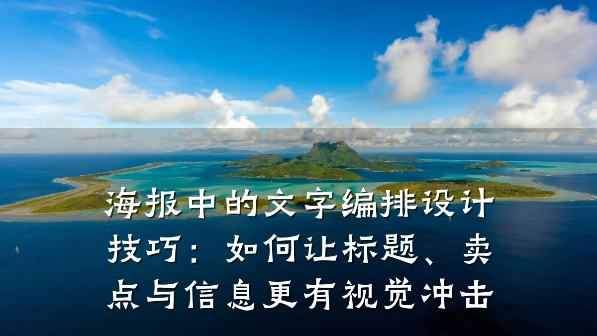 海报中的文字编排设计技巧：如何让标题、卖点与信息更有视觉冲击