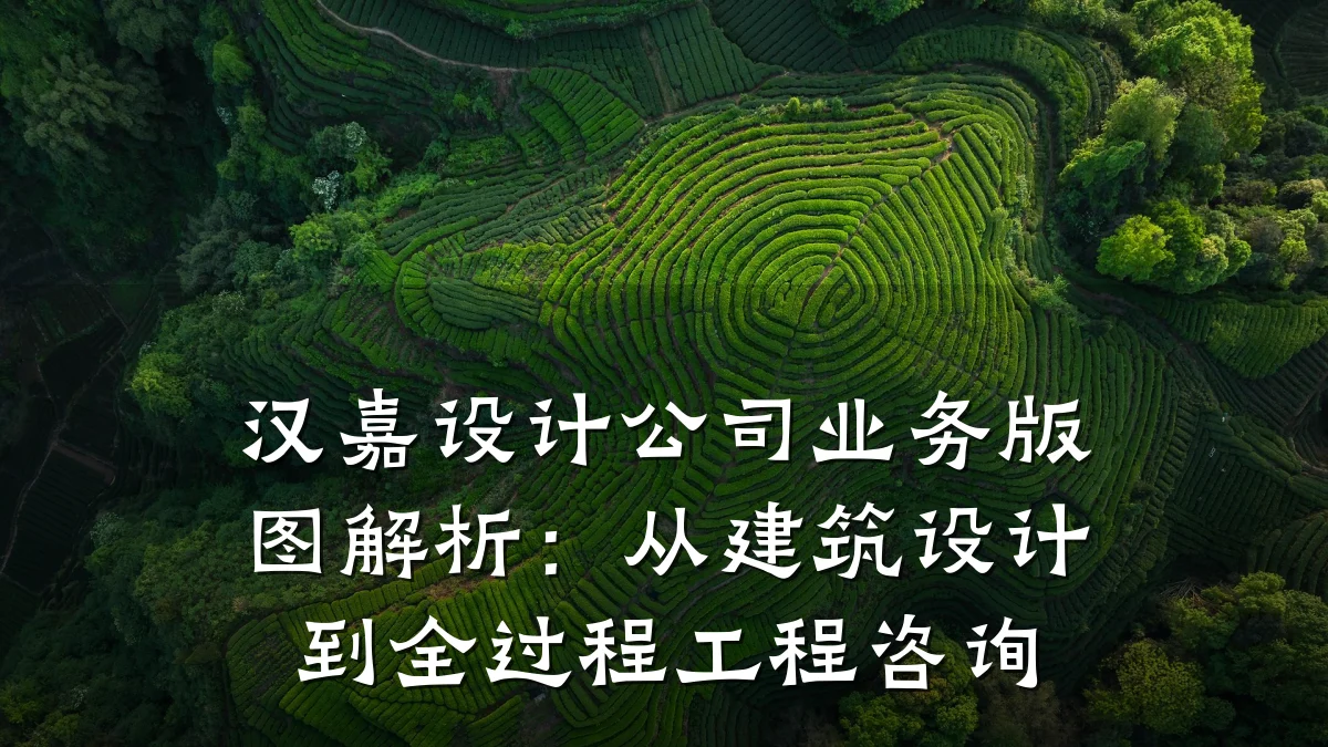 汉嘉设计公司业务版图解析：从建筑设计到全过程工程咨询