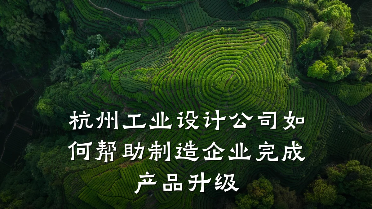 杭州工业设计公司如何帮助制造企业完成产品升级