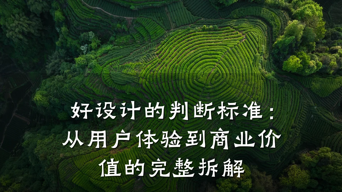 好设计的判断标准：从用户体验到商业价值的完整拆解