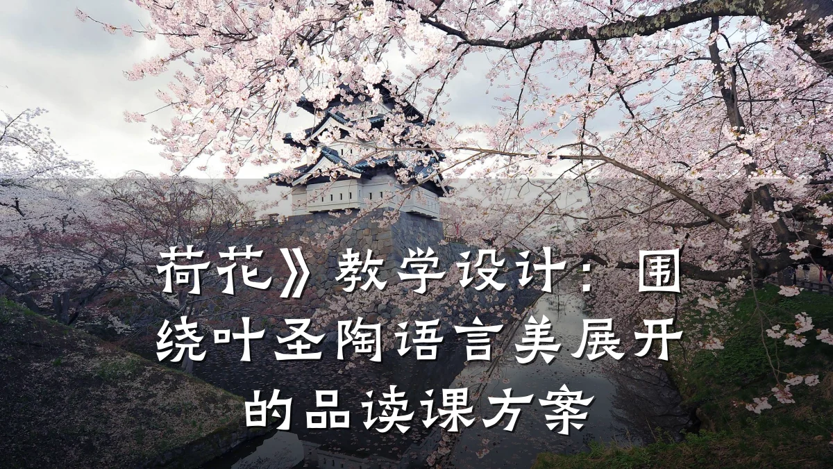 荷花》教学设计:围绕叶圣陶语言美展开的品读课方案