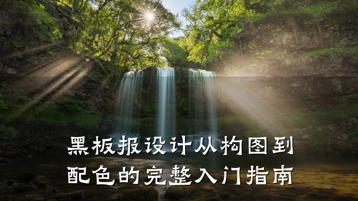 黑板报设计从构图到配色的完整入门指南