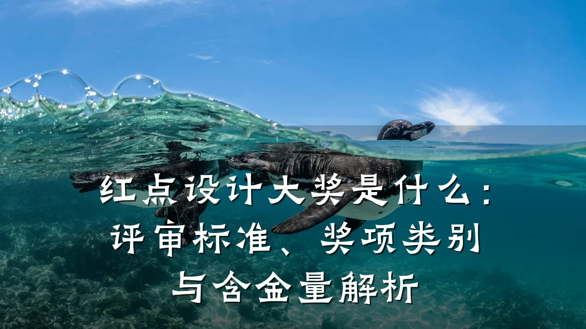 红点设计大奖是什么:评审标准、奖项类别与含金量解析