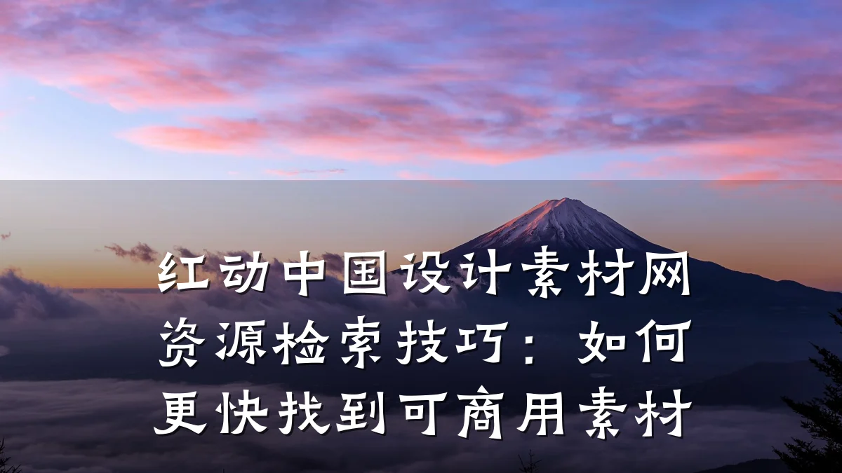 红动中国设计素材网资源检索技巧:如何更快找到可商用素材