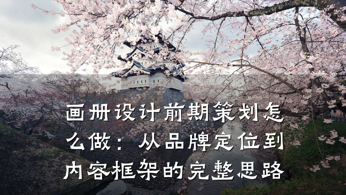 画册设计前期策划怎么做:从品牌定位到内容框架的完整思路
