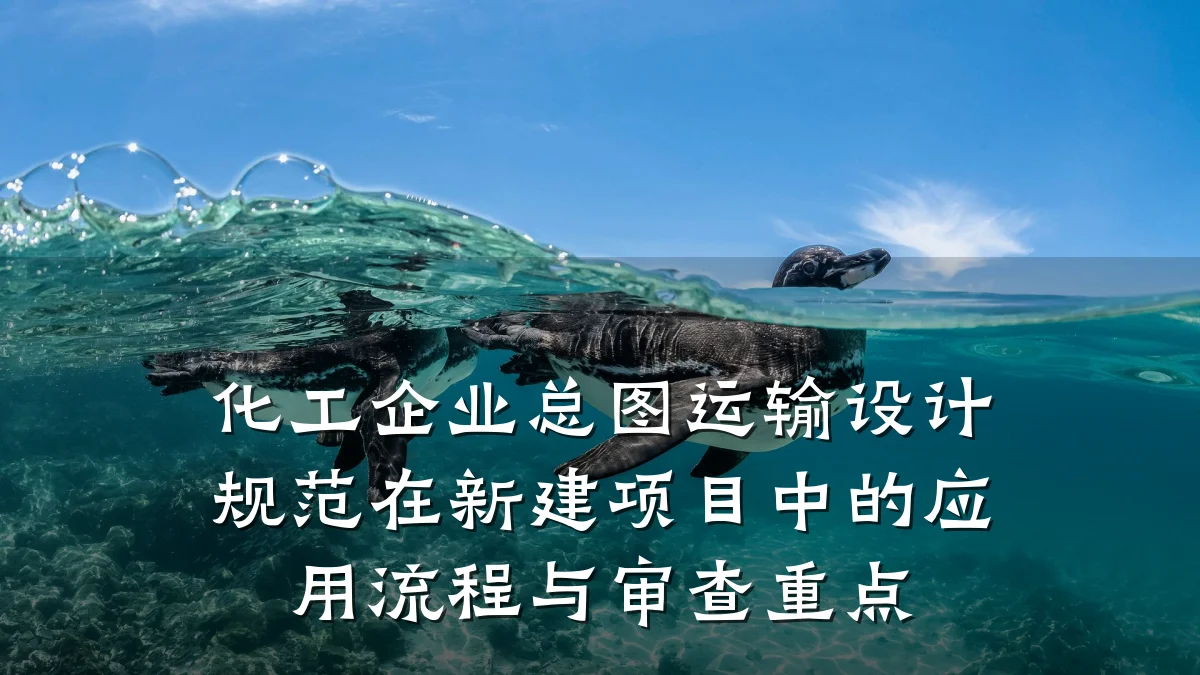 化工企业总图运输设计规范在新建项目中的应用流程与审查重点