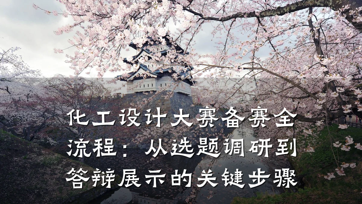 化工设计大赛备赛全流程:从选题调研到答辩展示的关键步骤