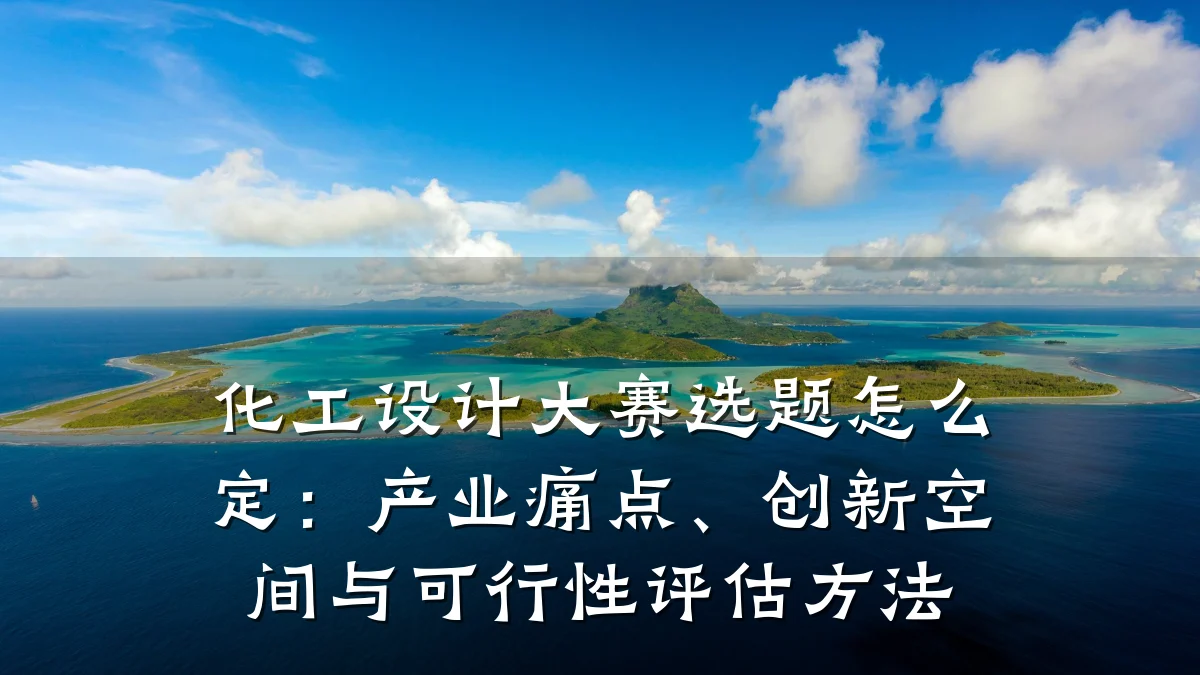 化工设计大赛选题怎么定:产业痛点、创新空间与可行性评估方法