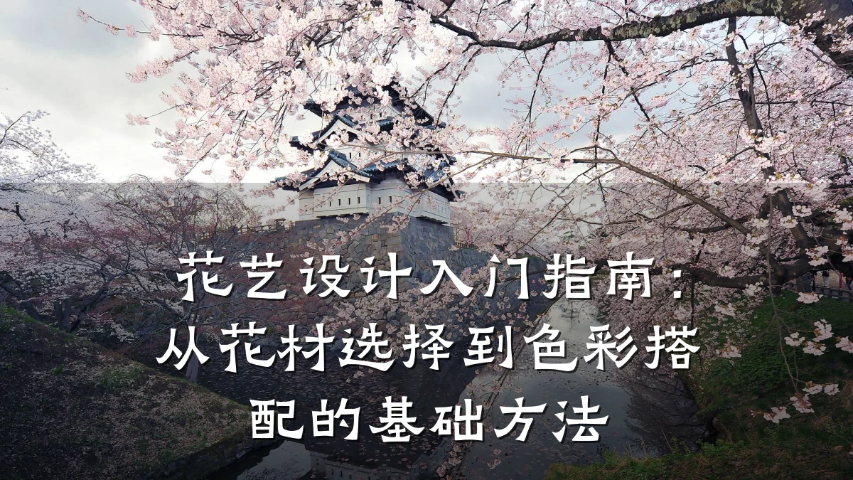 花艺设计入门指南:从花材选择到色彩搭配的基础方法