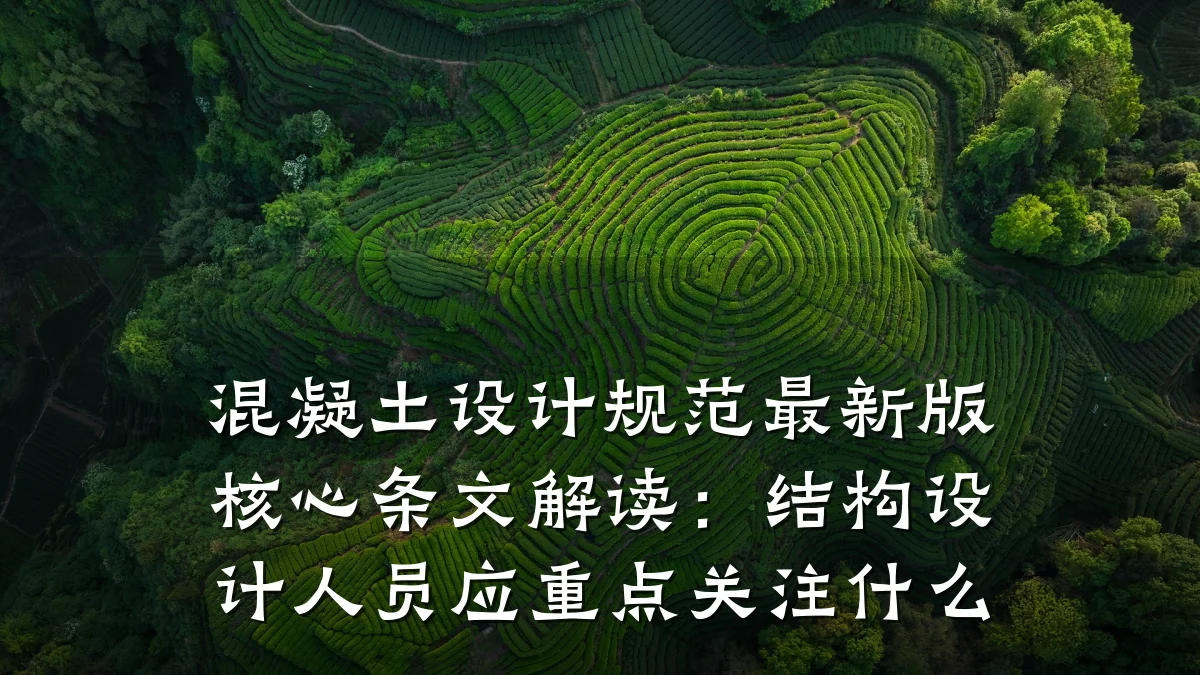 混凝土设计规范最新版核心条文解读:结构设计人员应重点关注什么