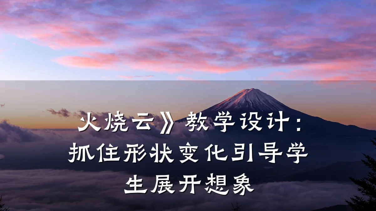 火烧云》教学设计:抓住形状变化引导学生展开想象