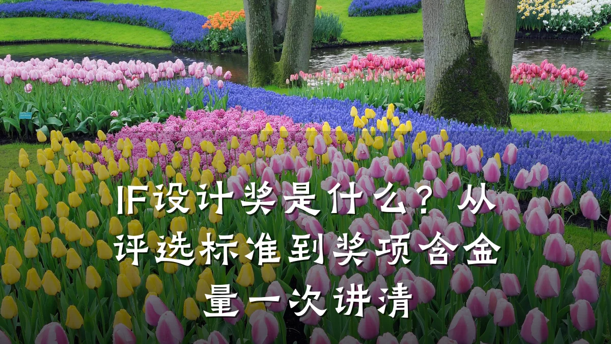 IF设计奖是什么?从评选标准到奖项含金量一次讲清