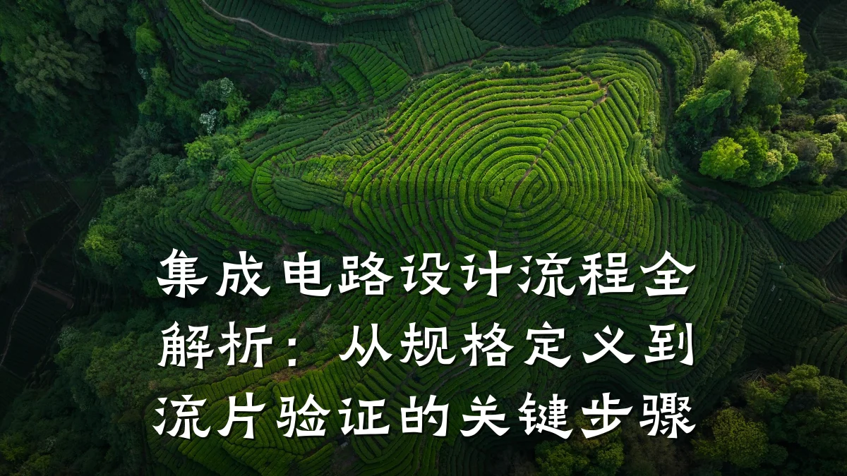 集成电路设计流程全解析:从规格定义到流片验证的关键步骤