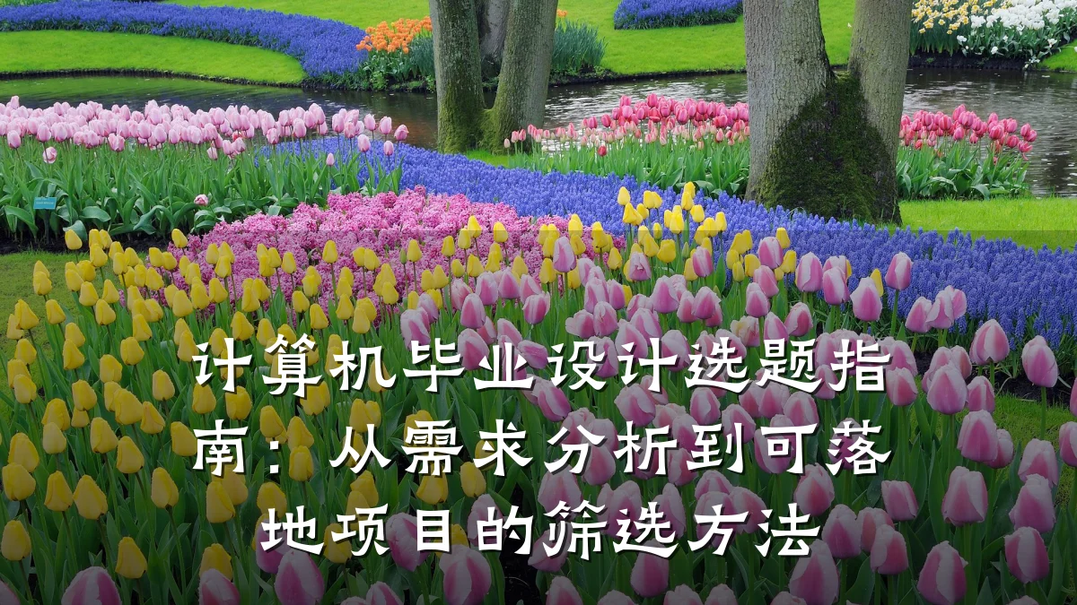 计算机毕业设计选题指南:从需求分析到可落地项目的筛选方法