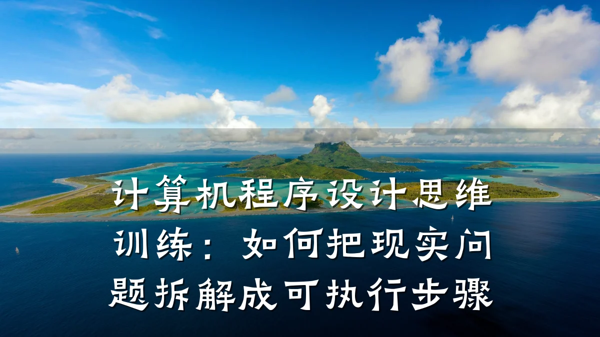 计算机程序设计思维训练:如何把现实问题拆解成可执行步骤