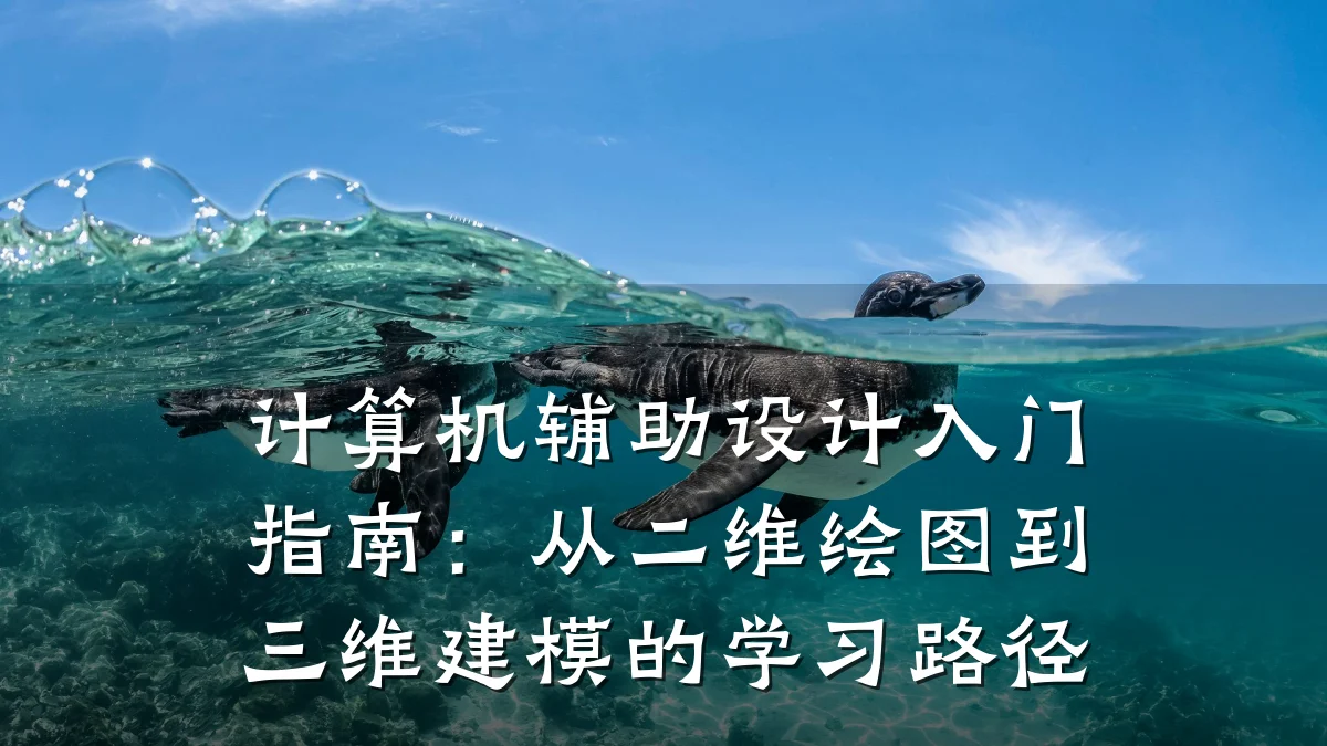 计算机辅助设计入门指南：从二维绘图到三维建模的学习路径