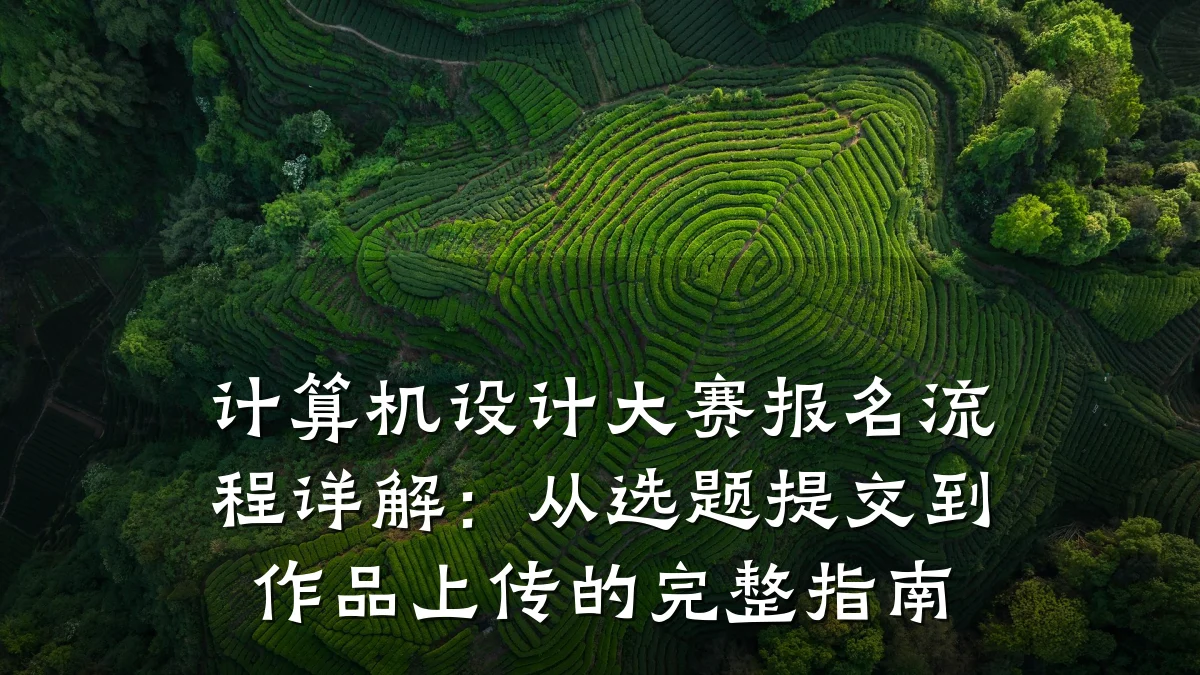 计算机设计大赛报名流程详解:从选题提交到作品上传的完整指南