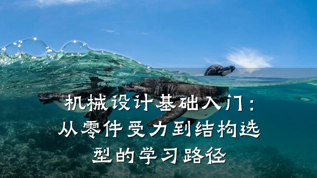 机械设计基础入门:从零件受力到结构选型的学习路径