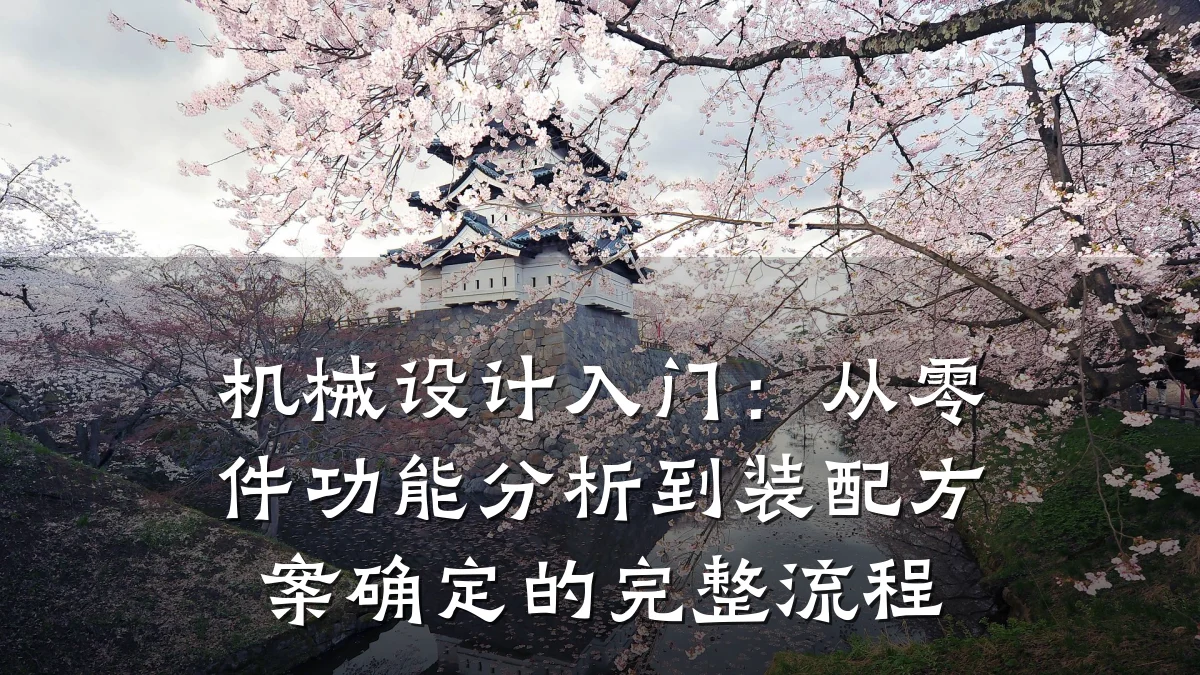 机械设计入门：从零件功能分析到装配方案确定的完整流程
