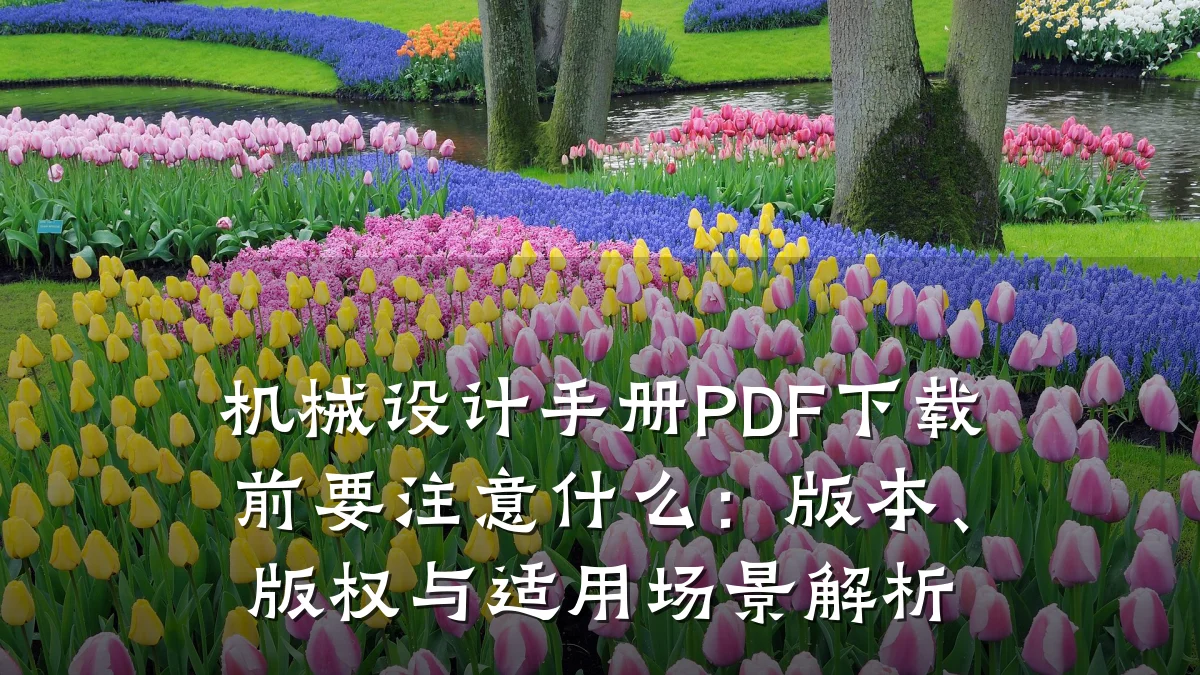 机械设计手册PDF下载前要注意什么:版本、版权与适用场景解析